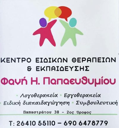 ΠΑΠΑΕΥΘΥΜΙΟΥ ΦΑΝΗ – ΚΕΝΤΡΟ ΕΙΔΙΚΩΝ ΘΕΡΑΠΕΙΩΝ – ΛΟΓΟΠΕΔΙΚΟΣ ΛΟΓΟΘΕΡΑΠΕΙΑ – ΑΓΡΙΝΙΟ ΑΙΤΩΛΟΑΚΑΡΝΑΝΙΑΣ