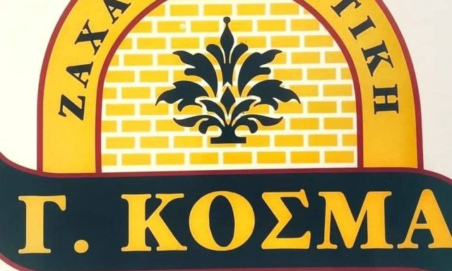 ΚΟΣΜΑ ΔΗΜΗΤΡΑ – ΖΑΧΑΡΟΠΛΑΣΤΕΙΟ ΚΟΣΜΑΣ ΓΕΡΑΣΙΜΟΣ – ΑΓΙΟΣ ΑΘΑΝΑΣΙΟΣ ΚΑΛΥΜΝΟΣ ΔΩΔΕΚΑΝΗΣΑ