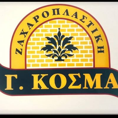 ΚΟΣΜΑ ΔΗΜΗΤΡΑ – ΖΑΧΑΡΟΠΛΑΣΤΕΙΟ ΚΟΣΜΑΣ ΓΕΡΑΣΙΜΟΣ – ΑΓΙΟΣ ΑΘΑΝΑΣΙΟΣ ΚΑΛΥΜΝΟΣ ΔΩΔΕΚΑΝΗΣΑ