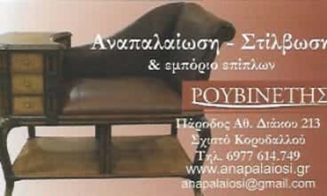ΡΟΥΒΙΝΕΤΗΣ ΑΝΑΣΤΑΣΙΟΣ – ΕΜΠΟΡΙΟ-ΣΤΙΛΒΩΣΕΙΣ-ΑΝΑΠΑΛΑΙΩΣΕΙΣ ΕΠΙΠΛΩΝ  ΚΟΡΥΔΑΛΛΟΣ ΑΤΤΙΚΗΣ