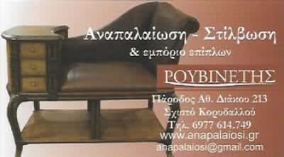 ΡΟΥΒΙΝΕΤΗΣ ΑΝΑΣΤΑΣΙΟΣ – ΕΜΠΟΡΙΟ-ΣΤΙΛΒΩΣΕΙΣ-ΑΝΑΠΑΛΑΙΩΣΕΙΣ ΕΠΙΠΛΩΝ  ΚΟΡΥΔΑΛΛΟΣ ΑΤΤΙΚΗΣ