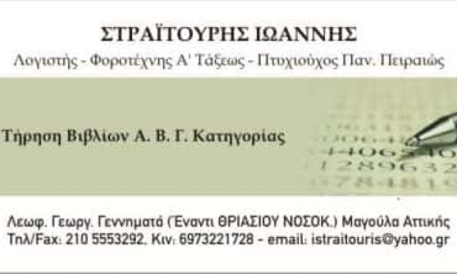 ΣΤΡΑΙΤΟΥΡΗΣ ΙΩΑΝΝΗΣ – ΛΟΓΙΣΤΙΚΟ ΓΡΑΦΕΙΟ – ΜΑΓΟΥΛΑ ΑΤΤΙΚΗΣ