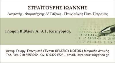 ΣΤΡΑΙΤΟΥΡΗΣ ΙΩΑΝΝΗΣ – ΛΟΓΙΣΤΙΚΟ ΓΡΑΦΕΙΟ – ΜΑΓΟΥΛΑ ΑΤΤΙΚΗΣ