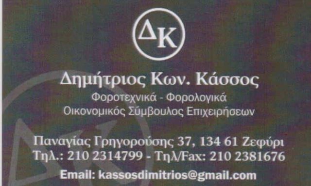 ΚΑΣΣΟΣ ΔΗΜΗΤΡΙΟΣ – ΛΟΓΙΣΤΙΚΟ ΦΟΡΟΤΕΧΝΙΚΟ ΓΡΑΦΕΙΟ – ΖΕΦΥΡΙ ΑΤΤΙΚΗ