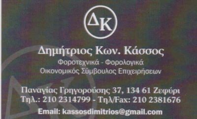ΚΑΣΣΟΣ ΔΗΜΗΤΡΙΟΣ – ΛΟΓΙΣΤΙΚΟ ΦΟΡΟΤΕΧΝΙΚΟ ΓΡΑΦΕΙΟ – ΖΕΦΥΡΙ ΑΤΤΙΚΗ