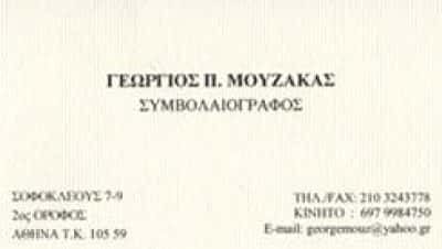 ΜΟΥΖΑΚΑΣ ΓΕΩΡΓΙΟΣ – ΣΥΜΒΟΛΑΙΟΓΡΑΦΟΣ – ΑΣΠΡΟΠΥΡΓΟΣ ΑΤΤΙΚΗ