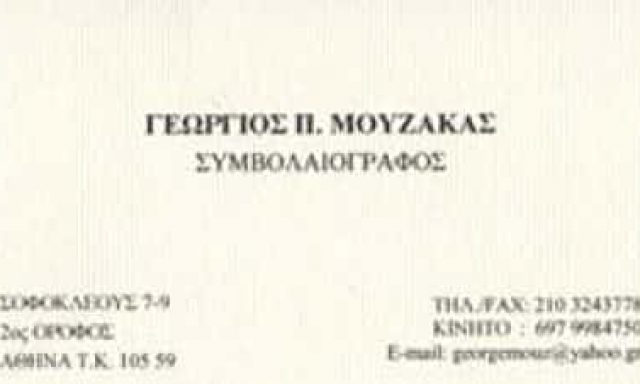 ΜΟΥΖΑΚΑΣ ΓΕΩΡΓΙΟΣ – ΣΥΜΒΟΛΑΙΟΓΡΑΦΟΣ – ΑΣΠΡΟΠΥΡΓΟΣ ΑΤΤΙΚΗ
