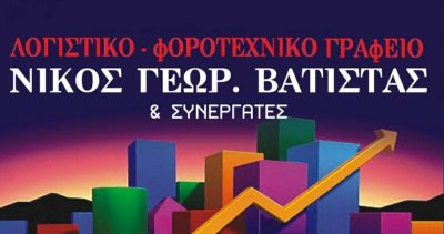 ΛΟΓΙΣΤΙΚΟ ΓΡΑΦΕΙΟ ΒΑΤΙΣΤΑΣ ΝΙΚΟΛΑΟΣ ΚΑΙ ΣΥΝΕΡΓΑΤΕΣ – ΛΟΓΙΣΤΗΣ – ΠΕΡΑΜΑ ΑΤΤΙΚΗΣ