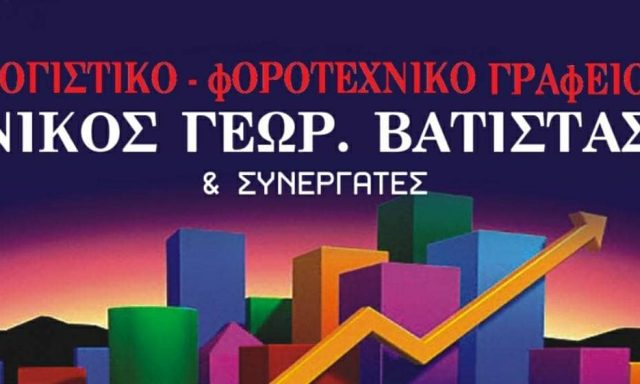 ΛΟΓΙΣΤΙΚΟ ΓΡΑΦΕΙΟ ΒΑΤΙΣΤΑΣ ΝΙΚΟΛΑΟΣ ΚΑΙ ΣΥΝΕΡΓΑΤΕΣ – ΛΟΓΙΣΤΗΣ – ΠΕΡΑΜΑ ΑΤΤΙΚΗΣ
