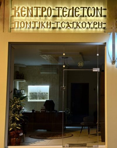 ΓΡΑΦΕΙΑ ΤΕΛΕΤΩΝ ΠΟΝΤΙΚΗ ΤΣΑΓΚΟΥΡΗ ΕΛΙΣΑΒΕΤ – ΓΡΑΦΕΙΟ ΤΕΛΕΤΩΝ – ΤΡΠΟΛΗ ΑΡΚΑΔΙΑΣ