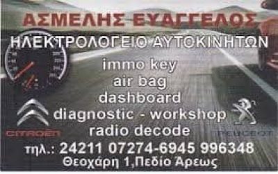 ΑΣΜΕΛΗΣ ΕΥΑΓΓΕΛΟΣ – ΗΛΕΚΤΡΟΛΟΓΕΙΟ ΑΥΤΟΚΙΝΗΤΩΝ – ΣΥΝΕΡΓΕΙΟ ΑΥΤΟΚΙΝΗΤΩΝ ΒΟΛΟΣ ΜΑΓΝΗΣΙΑ