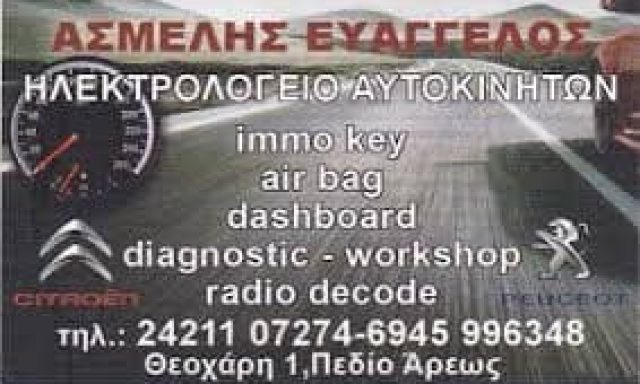 ΑΣΜΕΛΗΣ ΕΥΑΓΓΕΛΟΣ – ΗΛΕΚΤΡΟΛΟΓΕΙΟ ΑΥΤΟΚΙΝΗΤΩΝ – ΣΥΝΕΡΓΕΙΟ ΑΥΤΟΚΙΝΗΤΩΝ ΒΟΛΟΣ ΜΑΓΝΗΣΙΑ