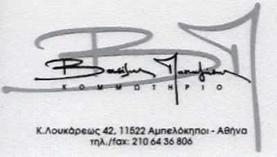 ΠΑΠΑΖΗΣΗΣ ΒΑΣΙΛΕΙΟΣ – ΚΟΜΜΩΤΗΡΙΟ – ΑΜΠΕΛΟΚΗΠΟΙ ΑΤΤΙΚΗΣ