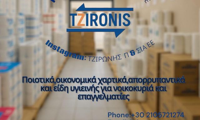 Π.ΤΖΙΡΩΝΗΣ ΚΑΙ ΣΙΑ ΕΕ – ΟΙΚΙΑΚΑ ΕΙΔΗ ΧΑΡΤΙΚΑ – ΠΕΡΙΣΤΕΡΙ ΑΤΤΙΚΗ