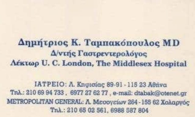 ΤΑΜΠΑΚΟΠΟΥΛΟΣ ΔΗΜΗΤΡΙΟΣ – ΓΑΣΤΡΕΝΤΕΡΟΛΟΓΟΣ – ΧΟΛΑΡΓΟΣ ΑΘΗΝΑ ΑΤΤΙΚΗ