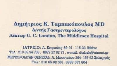 ΤΑΜΠΑΚΟΠΟΥΛΟΣ ΔΗΜΗΤΡΙΟΣ – ΓΑΣΤΡΕΝΤΕΡΟΛΟΓΟΣ – ΧΟΛΑΡΓΟΣ ΑΘΗΝΑ ΑΤΤΙΚΗ