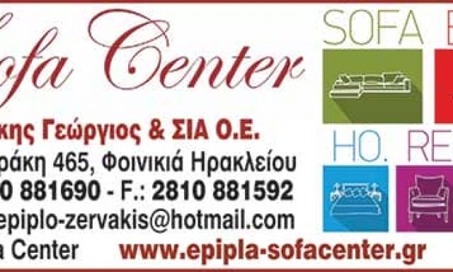 ΖΕΡΒΑΚΗΣ ΓΕΩΡΓΙΟΣ & ΣΙΑ Ο.Ε. – SOFA CENTER – ΚΑΤΑΣΚΕΥΗ ΕΠΙΠΛΩΝ – ΕΠΙΠΛΑ – ΗΡΑΚΛΕΙΟ ΚΡΗΤΗΣ