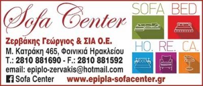 ΖΕΡΒΑΚΗΣ ΓΕΩΡΓΙΟΣ & ΣΙΑ Ο.Ε. – SOFA CENTER – ΚΑΤΑΣΚΕΥΗ ΕΠΙΠΛΩΝ – ΕΠΙΠΛΑ – ΗΡΑΚΛΕΙΟ ΚΡΗΤΗΣ