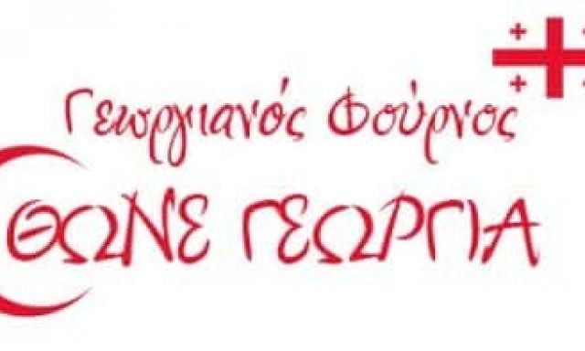 TSKHOVREBASHVILI NINO – THONE GEORGIA – ΑΡΤΟΠΟΙΕΙΟ ΦΟΥΡΝΟΣ – ΑΓΙΟΣ ΝΙΚΟΛΑΟΣ ΑΘΗΝΑ ΑΤΤΙΚΗ
