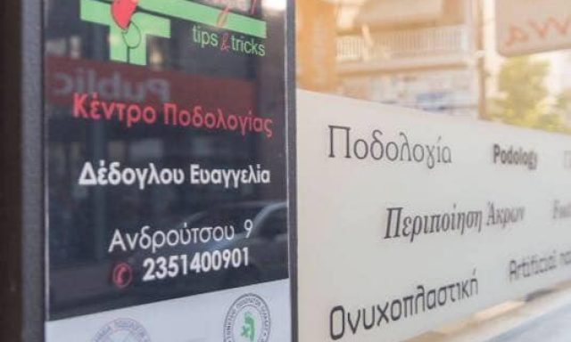FINGER TIPS & TRICKS ΔΕΔΟΓΛΟΥ ΕΥΑΓΓΕΛΙΑ – ΚΕΝΤΡΟ ΠΟΔΟΛΟΓΙΑΣ – ΚΑΤΕΡΙΝΗ ΠΙΕΡΙΑΣ