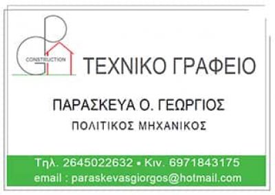 ΠΑΡΑΣΚΕΥΑΣ ΓΕΩΡΓΙΟΣ – ΠΟΛΙΤΙΚΟΣ ΜΗΧΑΝΙΚΟΣ – ΤΕΧΝΙΚΟ ΓΡΑΦΕΙΟ – ΛΕΥΚΑΔΑ