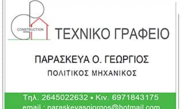 ΠΑΡΑΣΚΕΥΑΣ ΓΕΩΡΓΙΟΣ – ΠΟΛΙΤΙΚΟΣ ΜΗΧΑΝΙΚΟΣ – ΤΕΧΝΙΚΟ ΓΡΑΦΕΙΟ – ΛΕΥΚΑΔΑ