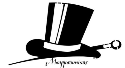 ΜΠΑΡΜΠΟΥΝΑΚΗΣ ΚΟΡΝΗΛΙΟΣ | ΠΙΛΟΠΟΙΕΙΟ ΑΞΕΣΟΥΑΡ ΡΟΥΧΩΝ – ΚΑΠΕΛΑ – ΑΔΡΙΚΑ ΓΥΝΑΙΚΕΙΑ ΠΑΙΔΙΚΑ ΕΣΩΡΟΥΧΑ | ΗΡΑΚΛΕΙΟ ΚΡΗΤΗΣ