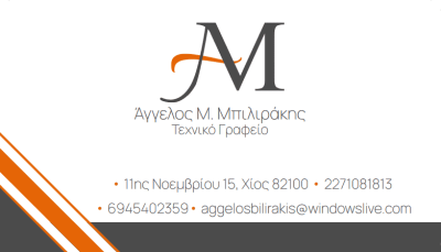 ΜΠΙΛΙΡΑΚΗΣ ΑΓΓΕΛΟΣ – ΠΟΛΙΤΙΚΟΣ ΜΗΧΑΝΙΚΟΣ – ΧΙΟΣ