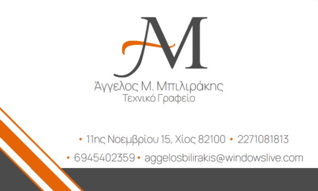 ΜΠΙΛΙΡΑΚΗΣ ΑΓΓΕΛΟΣ – ΠΟΛΙΤΙΚΟΣ ΜΗΧΑΝΙΚΟΣ – ΧΙΟΣ