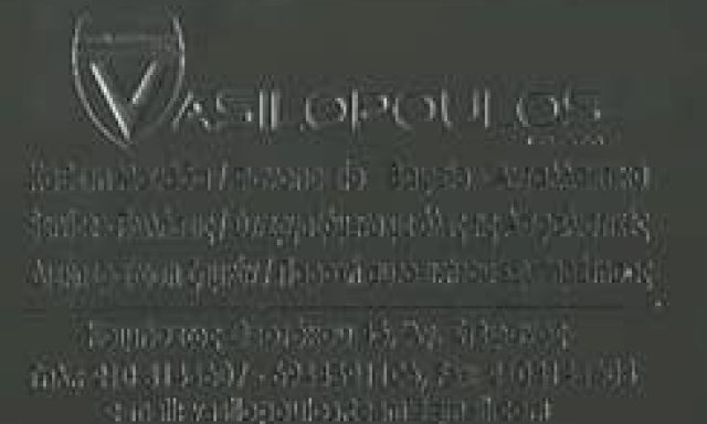 ΒΑΣΙΛΟΠΟΥΛΟΣ ΚΩΝΣΤΑΝΤΙΝΟΣ – ΦΑΝΟΠΟΙΪΑ ΑΥΤΟΚΙΝΗΤΩΝ  – ΑΝΤΑΛΛΑΚΤΙΚΑ ΑΥΤΟΚΙΝΗΤΩΝ ΑΓΙΟΣ ΣΤΕΦΑΝΟΣ ΑΤΤΙΚΗΣ