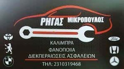 ΜΙΚΡΟΠΟΥΛΟΣ ΡΗΓΑΣ – ΦΑΝΟΠΟΙΕΙΟ – ΘΕΣΣΑΛΟΝΙΚΗ