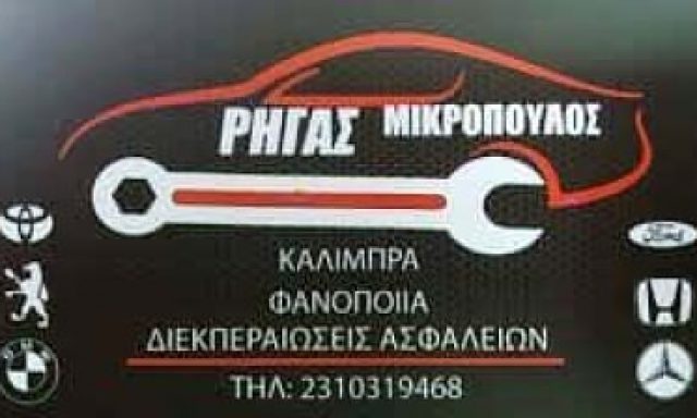 ΜΙΚΡΟΠΟΥΛΟΣ ΡΗΓΑΣ – ΦΑΝΟΠΟΙΕΙΟ – ΘΕΣΣΑΛΟΝΙΚΗ