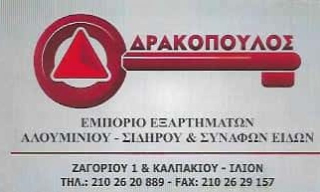 ΔΡΑΚΟΠΟΥΛΟΣ ΔΗΜΗΤΡΗΣ ΚΑΙ ΣΙΑ ΕΕ – ΕΞΑΡΤΗΜΑΤΑ ΑΛΟΥΜΙΝΙΟΥ-ΣΙΔΗΡΟΥ – ΙΛΙΟΝ ΑΤΤΙΚΗ
