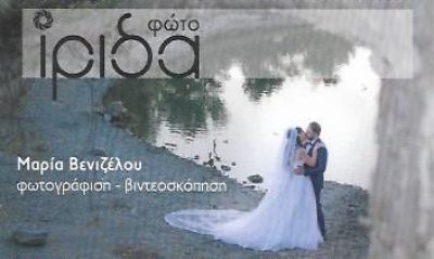ΒΕΝΙΖΕΛΟΥ ΜΑΡΙΑ – ΦΩΤΟ ΙΡΙΔΑ – ΦΩΤΟΓΡΑΦΕΙΟ – ΠΕΡΙΣΤΕΡΙ ΑΤΤΙΚΗ