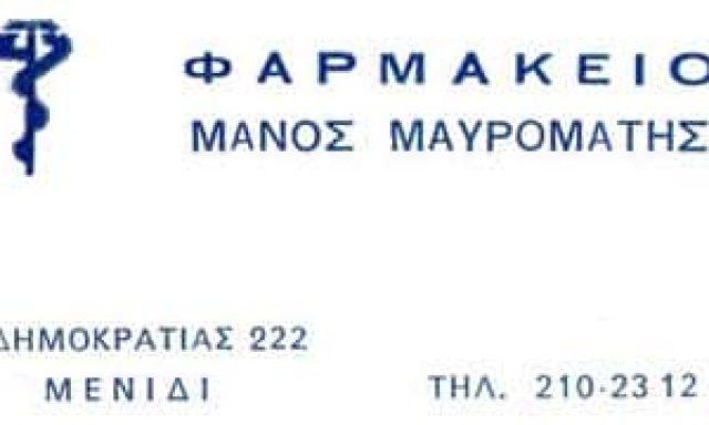 ΜΑΥΡΟΜΜΑΤΗΣ ΕΜΜΑΝΟΥΗΛ – ΦΑΡΜΑΚΕΙΟ – ΑΧΑΡΝΕΣ ΑΤΤΙΚΗΣ