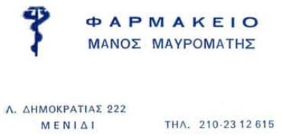ΜΑΥΡΟΜΜΑΤΗΣ ΕΜΜΑΝΟΥΗΛ – ΦΑΡΜΑΚΕΙΟ – ΑΧΑΡΝΕΣ ΑΤΤΙΚΗΣ