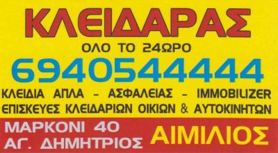 SHERRI EMILJANO FLAMUR – ΑΙΜΙΛΙΑΝΟ ΚΛΕΙΔΑΡΑΣ – ΑΓΙΟΣ ΔΗΜΗΤΡΙΟΣ ΑΤΤΙΚΗΣ