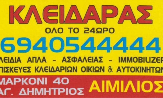 SHERRI EMILJANO FLAMUR – ΑΙΜΙΛΙΑΝΟ ΚΛΕΙΔΑΡΑΣ – ΑΓΙΟΣ ΔΗΜΗΤΡΙΟΣ ΑΤΤΙΚΗΣ