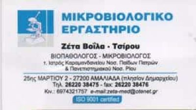 ΒΟΪΛΑ ΤΣΙΡΟΥ ΠΑΝΑΓΙΩΤΑ – ΜΙΚΡΟΒΙΟΛΟΓΟΣ ΒΙΟΠΑΘΟΛΟΓΟΣ ΑΜΑΛΙΑΔΑ ΗΛΕΙΑ