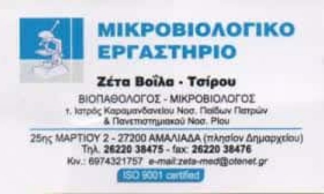 ΒΟΪΛΑ ΤΣΙΡΟΥ ΠΑΝΑΓΙΩΤΑ – ΜΙΚΡΟΒΙΟΛΟΓΟΣ ΒΙΟΠΑΘΟΛΟΓΟΣ ΑΜΑΛΙΑΔΑ ΗΛΕΙΑ