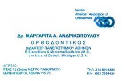 ΑΝΔΡΙΚΟΠΟΥΛΟΥ ΜΑΡΓΑΡΙΤΑ – ΟΡΘΟΔΟΝΤΙΚΟΣ – ΑΜΠΕΛΟΚΗΠΟΙ ΑΤΤΙΚΗ