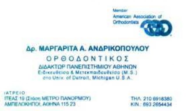 ΑΝΔΡΙΚΟΠΟΥΛΟΥ ΜΑΡΓΑΡΙΤΑ – ΟΡΘΟΔΟΝΤΙΚΟΣ – ΑΜΠΕΛΟΚΗΠΟΙ ΑΤΤΙΚΗ