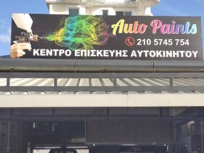 AUTOPAINTS ΔΕΣΥΠΡΗΣ Γ. ΚΑΙ ΣΙΑ – ΚΕΝΤΡΟ ΕΠΙΣΚΕΥΗΣ ΑΥΤΟΚΙΝΗΤΩΝ – ΦΑΝΟΠΟΙΪΑ – ΠΕΡΙΣΤΕΡΙ ΑΤΤΙΚΗΣ