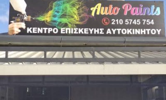 AUTOPAINTS ΔΕΣΥΠΡΗΣ Γ. ΚΑΙ ΣΙΑ – ΚΕΝΤΡΟ ΕΠΙΣΚΕΥΗΣ ΑΥΤΟΚΙΝΗΤΩΝ – ΦΑΝΟΠΟΙΪΑ – ΠΕΡΙΣΤΕΡΙ ΑΤΤΙΚΗΣ