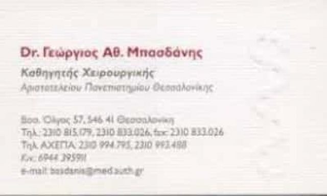 ΜΠΑΣΔΑΝΗΣ ΓΕΩΡΓΙΟΣ – ΓΕΝΙΚΟΣ ΧΕΙΡΟΥΡΓΟΣ – ΘΕΣΣΑΛΟΝΙΚΗ