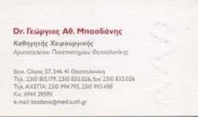 ΜΠΑΣΔΑΝΗΣ ΓΕΩΡΓΙΟΣ – ΓΕΝΙΚΟΣ ΧΕΙΡΟΥΡΓΟΣ – ΘΕΣΣΑΛΟΝΙΚΗ