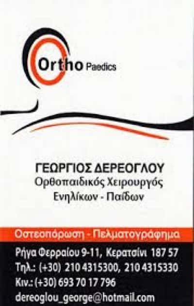 ΔΕΡΕΟΓΛΟΥ ΓΕΩΡΓΙΟΣ – ΟΡΘΟΠΕΔΙΚΟΣ – ΚΕΡΑΤΣΙΝΙ ΑΤΤΙΚΗ