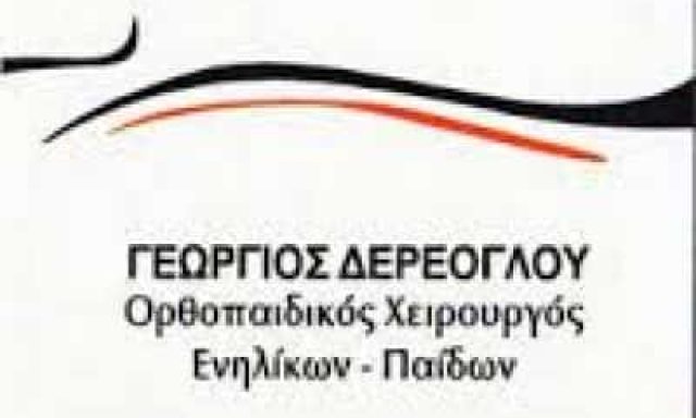 ΔΕΡΕΟΓΛΟΥ ΓΕΩΡΓΙΟΣ – ΟΡΘΟΠΕΔΙΚΟΣ – ΚΕΡΑΤΣΙΝΙ ΑΤΤΙΚΗ