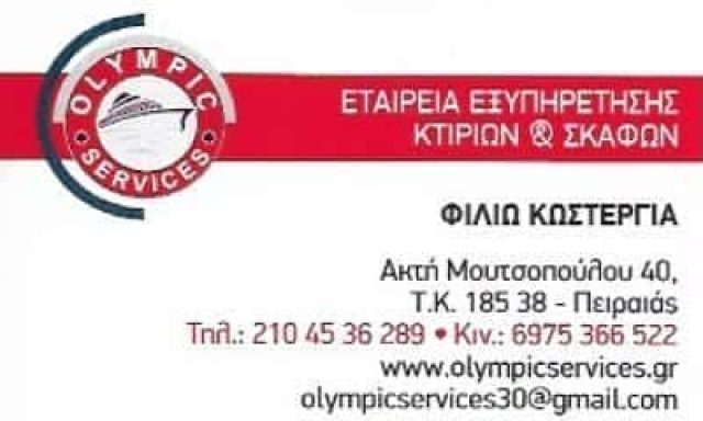 ΚΩΣΤΕΡΓΙΑ ΦΙΛΙΩ – OLYMPIC SERVICES ΙΚΕ –  ΑΠΟΛΥΜΑΝΣΕΙΣ  ΠΕΙΡΑΙΑΣ ΑΤΤΙΚΗ