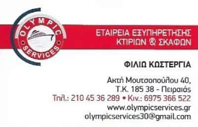 ΚΩΣΤΕΡΓΙΑ ΦΙΛΙΩ – OLYMPIC SERVICES ΙΚΕ –  ΑΠΟΛΥΜΑΝΣΕΙΣ  ΠΕΙΡΑΙΑΣ ΑΤΤΙΚΗ